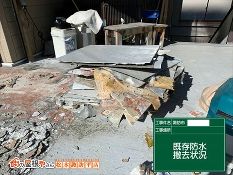 諏訪市鉄骨屋上防水工事　脱気工法で改修　既存防水層撤去②